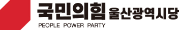 국민의힘 울산시당